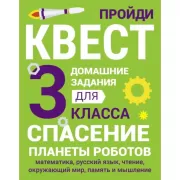 3 класс. Спасение планеты роботов