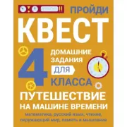 4 класс. Путешествие на машине времени