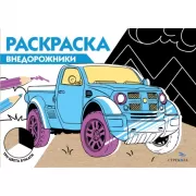 Внедорожники