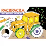 Путешествие трактора