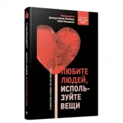 Любите людей, используйте вещи. В обратную сторону это не работает