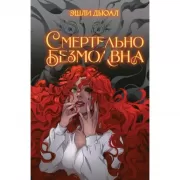 Смертельно безмолвна