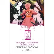 Тридцатилетняя женщина