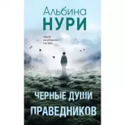 Черные души праведников