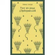 Тэсс из рода д'Эрбервиллей