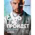 Само не пройдет. Симптомник по основным заболеваниям