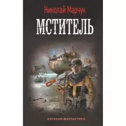 Мститель