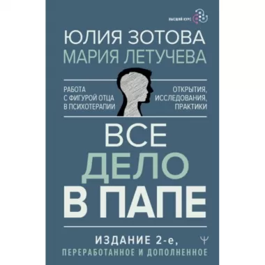 Все дело в папе. Работа с фигурой отца в психотерапии. Исследования, открытия, практики