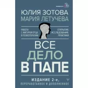 Все дело в папе. Работа с фигурой отца в психотерапии. Исследования, открытия, практики