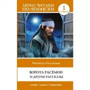 Ворота Расемон и другие рассказы. Уровень 1