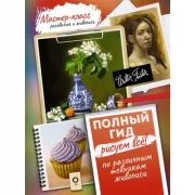Рисуем все! Полный гид. Различные техники рисования и живописи