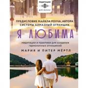 Я любима. Медитации и практики для создания гармоничных отношений