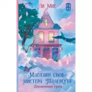 «Магазин снов» мистера Талергута. Дневники грез