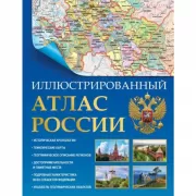 Иллюстрированный атлас России