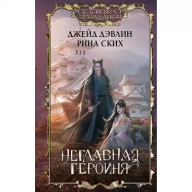 Неглавная героиня