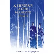 Девятая дочь великого Риши