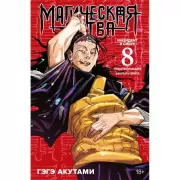 Магическая битва 8. Инцидент в Сибуе. Трансформация. Закрыть врат