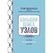 Большая книга узлов. 420 узлов, инструментов и техник плетения