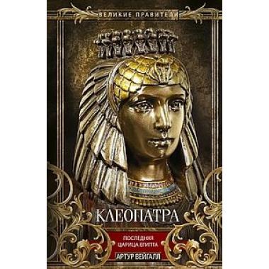 Клеопатра. Последняя царица Египта