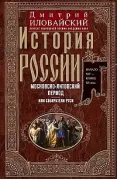 История России. Московско-литовский период, или Собиратели Руси. Начало XIV - конец XV века
