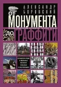 От монумента до граффити. Городская среда в мозаиках, росписях, рельефах и инсталляциях