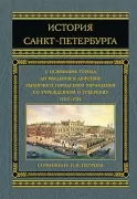 История Санкт-Петербурга с основания города, до введения в действие выборного городского управления по учреждениям о губерниях