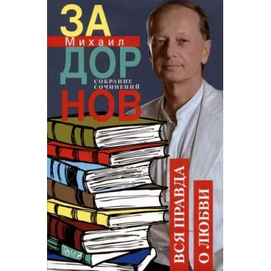 Вся правда о любви