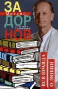 Вся правда о любви