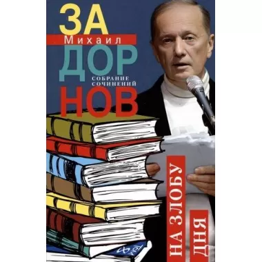 На злобу дня