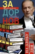 На злобу дня