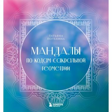 Мандалы по кодам Сакральной Геометрии