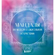 Мандалы по кодам Сакральной Геометрии
