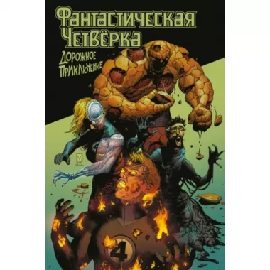 Фантастическая четверка. Дорожное приключение