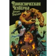 Фантастическая четверка. Дорожное приключение