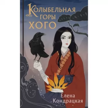 Колыбельная горы Хого