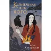 Колыбельная горы Хого