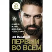 Первый во всем. Снайпер, морпех, десантник, телеведущий