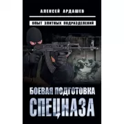 Боевая подготовка спецназа. Опыт элитных подразделений