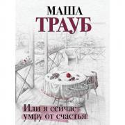 Или я сейчас умру от счастья
