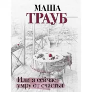 Или я сейчас умру от счастья