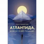 Атлантида, какой я ее помню