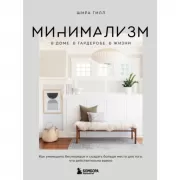 Минимализм в доме, в гардеробе, в жизни. Как уменьшить беспорядок и создать больше места для того, что действительно важно