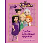 Дневник настоящей царевны