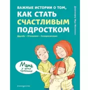 Важные истории о том, как стать счастливым подростком