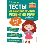 Тесты. Определяем уровень развития речи ребенка