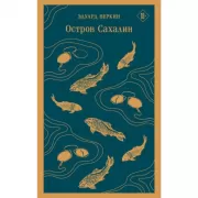 Остров Сахалин