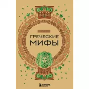 Греческие мифы