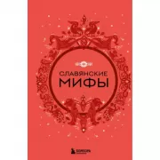 Славянские мифы