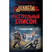 Расстрельный список