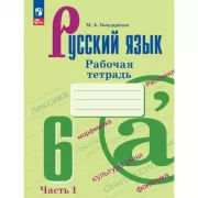 Русский язык. Рабочая тетрадь. 6 класс. Часть 1